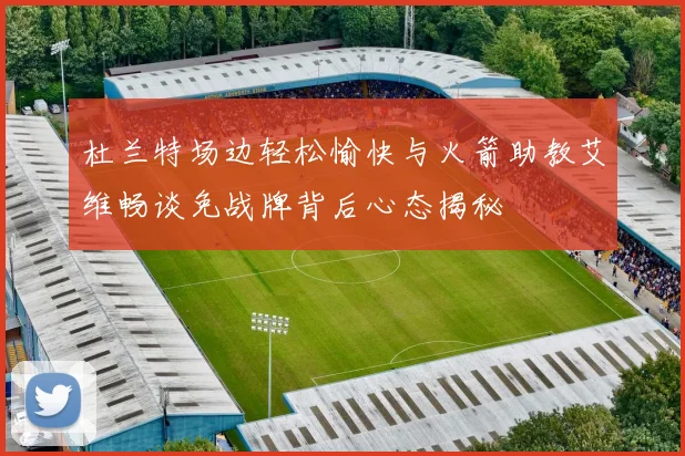 杜兰特场边轻松愉快与火箭助教艾维畅谈免战牌背后心态揭秘