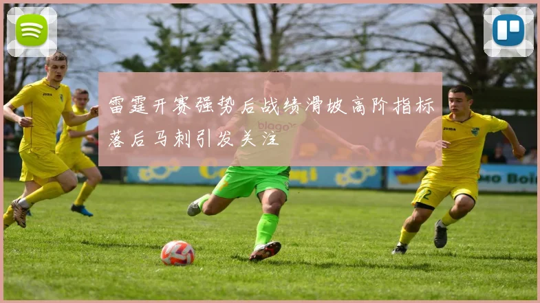 雷霆开赛强势后战绩滑坡高阶指标落后马刺引发关注