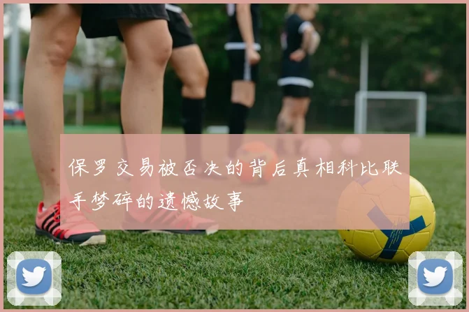 保罗交易被否决的背后真相科比联手梦碎的遗憾故事