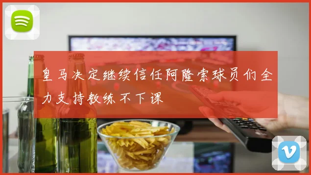 皇马决定继续信任阿隆索球员们全力支持教练不下课