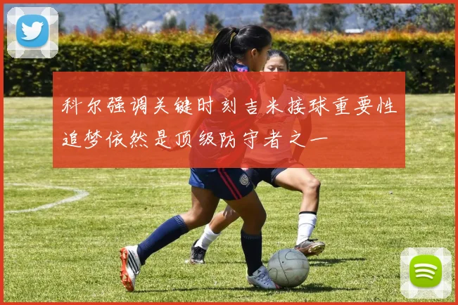 科尔强调关键时刻吉米接球重要性追梦依然是顶级防守者之一