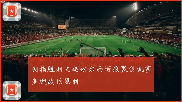 剑指胜利之路切尔西海报聚焦凯塞多迎战伯恩利