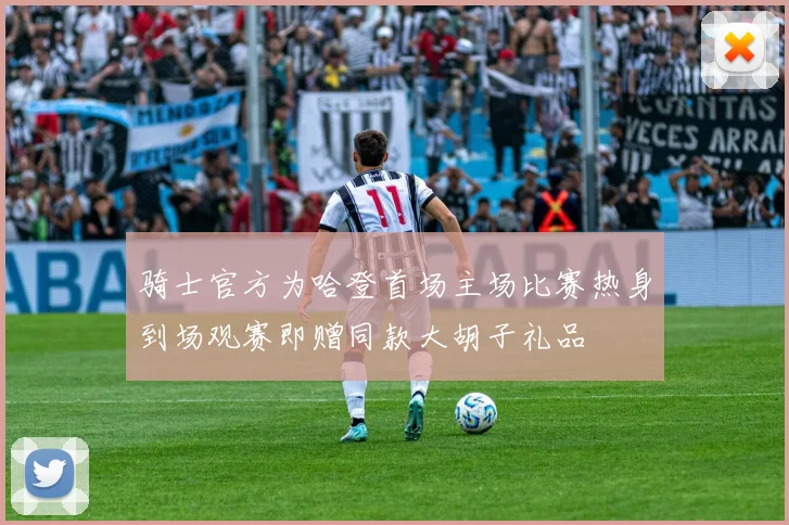 骑士官方为哈登首场主场比赛热身到场观赛即赠同款大胡子礼品